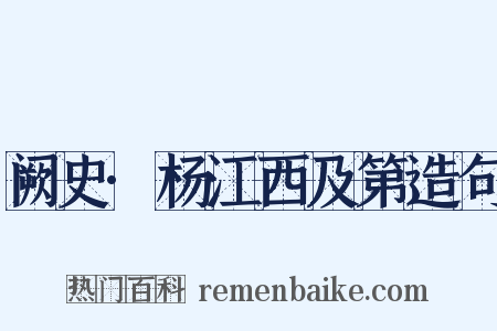 阙史·杨江西及第造句是什么意思的图片